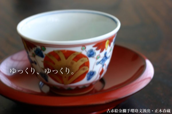九谷焼：古赤絵金襴手瓔珞文汲出・正木春蔵《汲出・9.2cm》 : 和食器の
