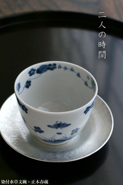 九谷焼：染付水草文碗・正木春蔵《小鉢・9.0cm》 : 和食器の愉し