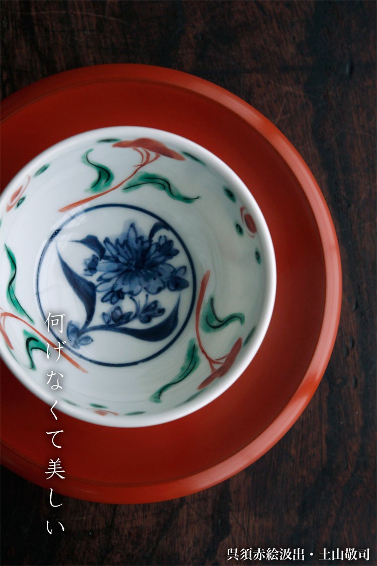 呉須赤絵汲出・菊・土山敬司《汲出・9.0cm》 : 和食器の愉しみ