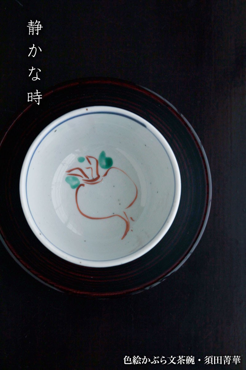 須田菁華　色絵かぶら文汲出　九谷焼　茶碗 楽天市場】九谷焼：色絵かぶら文茶碗・須田菁華《汲出》 : 和
