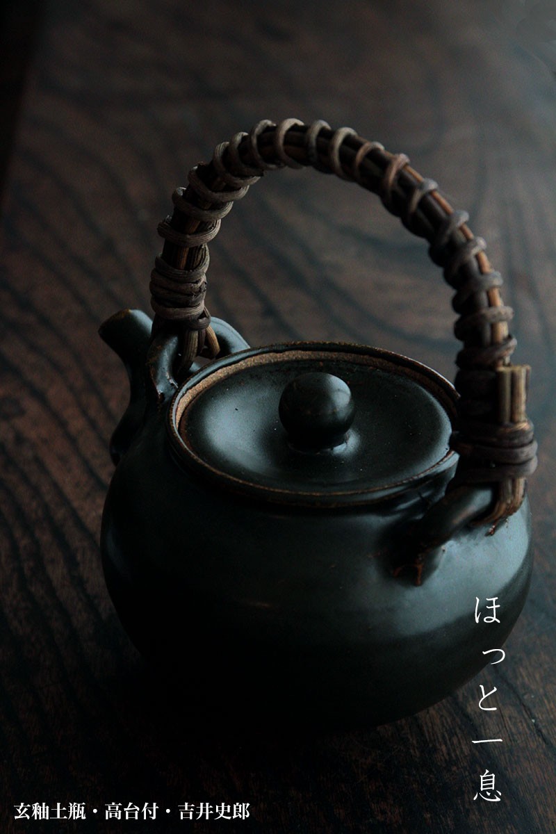 玄釉土瓶・高台付・吉井史郎《土瓶・1000ml》 : 和食器の愉しみ 工芸店