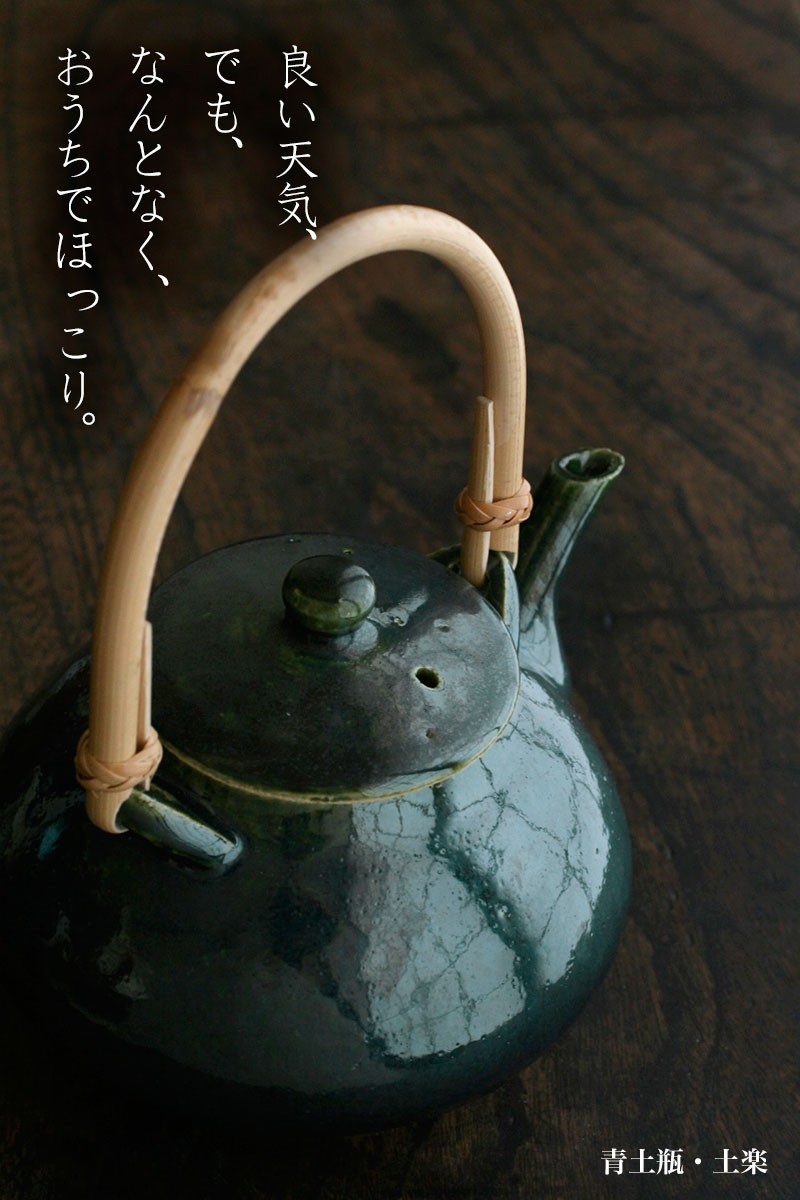 青土瓶・土楽《土瓶・750ml》 : 和食器の愉しみ 工芸店ようび - 通販