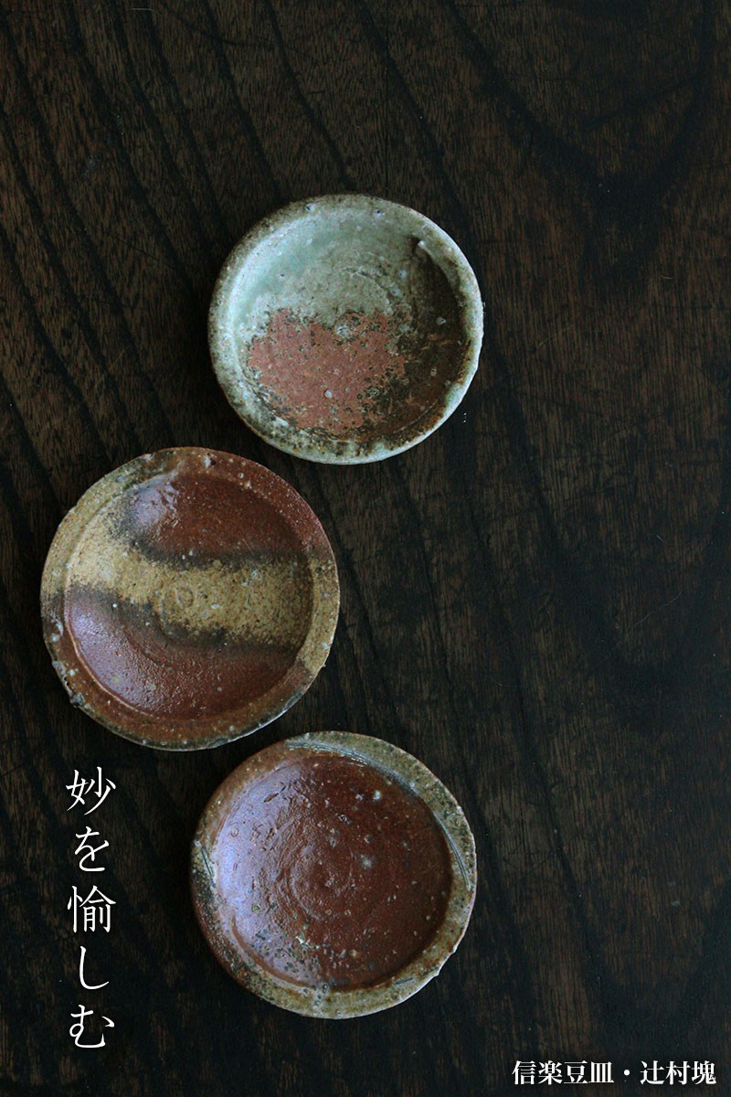 信楽焼：信楽豆皿・辻村塊《豆皿・8.5cm》 : 和食器の愉しみ