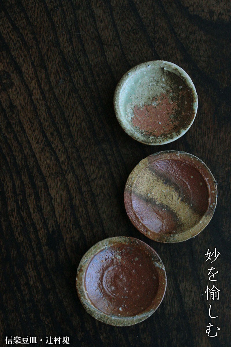 辻村塊　信楽皿　5枚セット　箱入り　新品 辻村塊 信楽皿 5枚セット 箱入り 新品