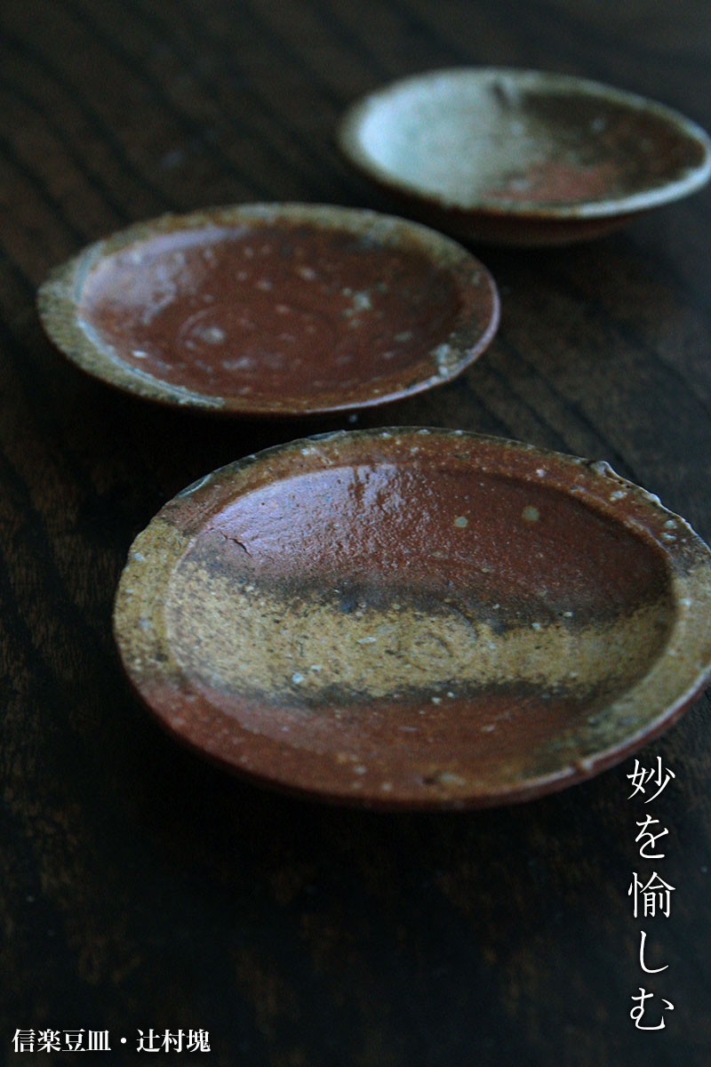 辻村塊 作 信楽 豆皿 五客 信楽焼：信楽豆皿・辻村塊《豆皿・8.5cm》 : 和食器の愉しみ 工芸店