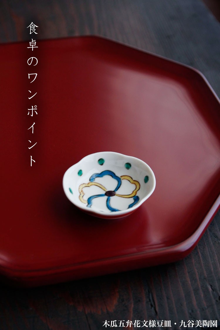 九谷焼：木瓜五弁花文様豆皿・九谷美陶園《豆皿・6.0cm》 : 和