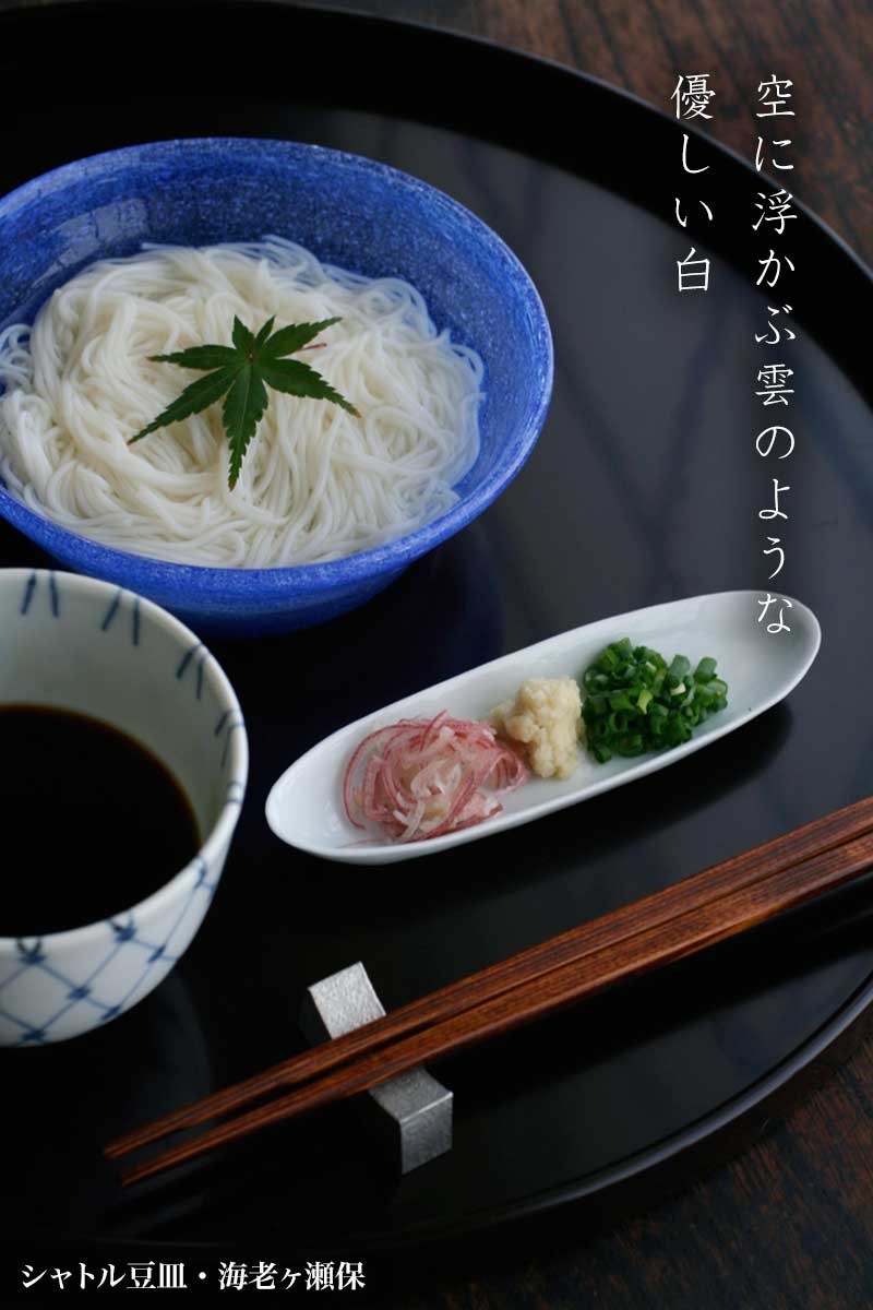白磁（天草陶石）：白瓷シャトル豆皿・海老ヶ瀬保《豆皿・楕円皿・13.5