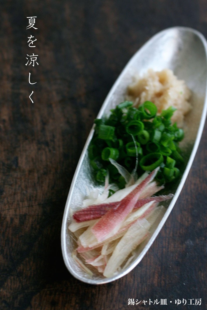 錫器：錫シャトル皿・ゆり工房《豆皿・シャトル皿・薬味皿・12.0cm