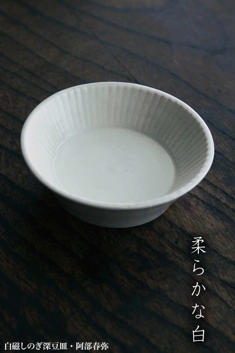 白磁：白磁しのぎ深豆皿・阿部春弥《豆皿・9.5cm》