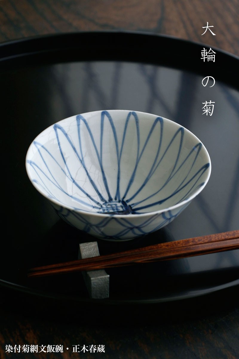 正木春蔵　染付　網文飯碗 九谷焼：染付菊網文飯碗・小・正木春蔵《飯碗・ご飯茶碗》 : 和