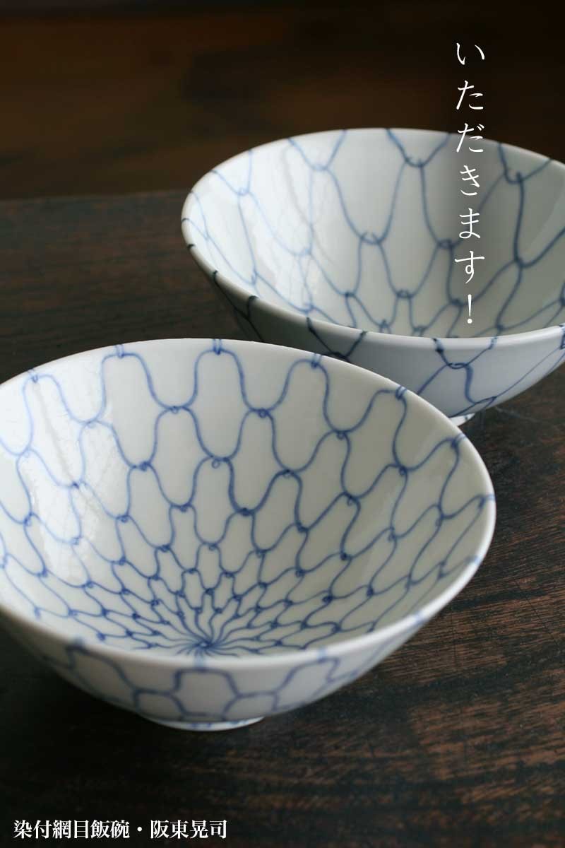 染付天啓網飯碗・阪東晃司《飯碗・ご飯茶碗・12.8cm》 : 和食器の愉し