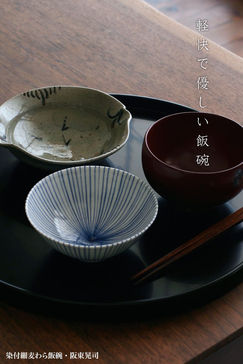 染付：染付細麦わら飯碗・阪東晃司《飯碗・お茶碗・ご飯茶碗》 : 和