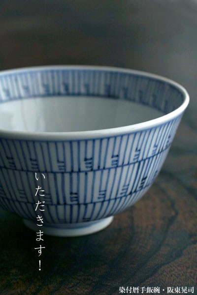 染付暦手飯碗・阪東晃司《飯碗・ご飯茶碗・12.3cm》