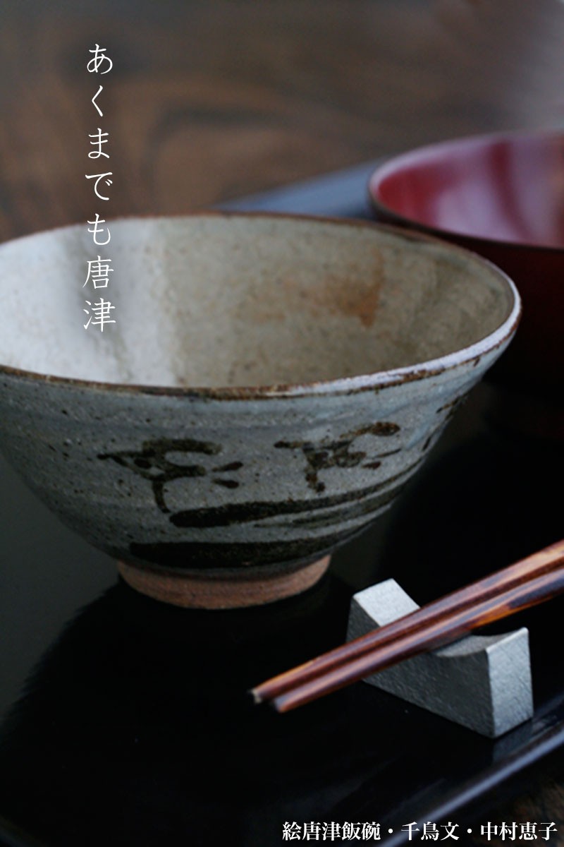 唐津焼：絵唐津飯碗・千鳥文・大・中村恵子《飯碗・ご飯茶碗》 : 和