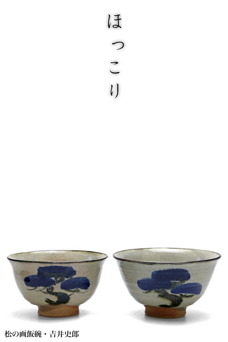 全国総量無料で 陶器：松の画飯碗・小・吉井史郎《茶碗・ご飯茶碗・飯碗》 和 : 茶碗