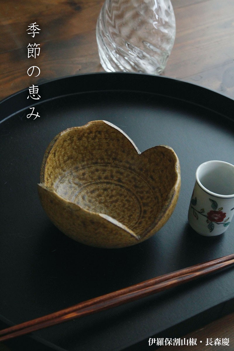 伊羅保：伊羅保割山椒・長森慶《小鉢・12.0cm》 : 0022-0316 : 和食器