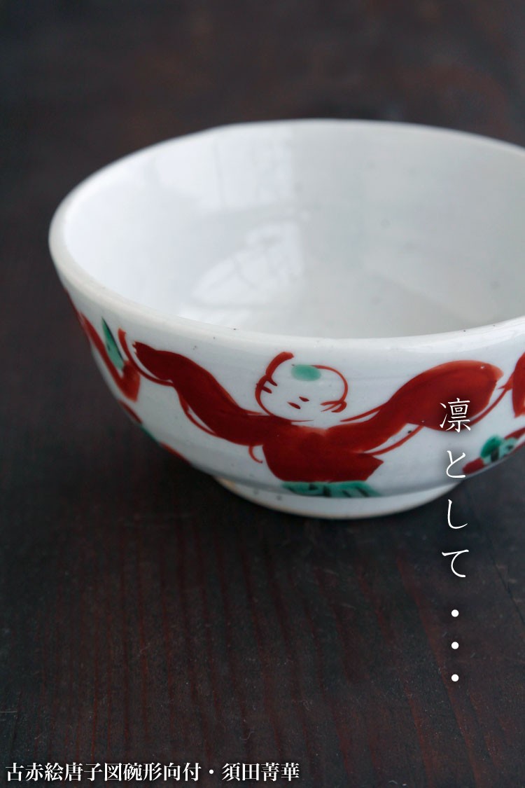 九谷焼：古赤絵唐子図碗形向付・須田菁華《向付・小鉢・12.3cm》 : 和