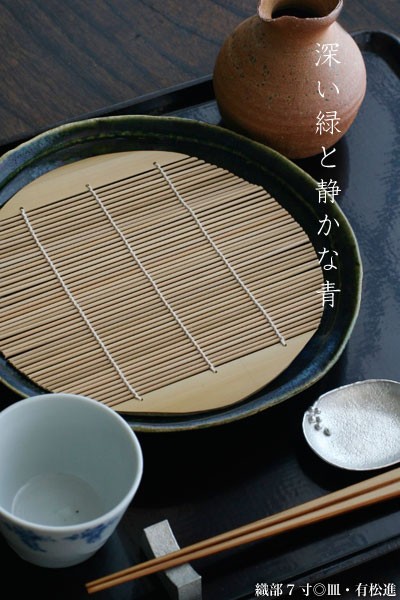 織部7寸丸皿