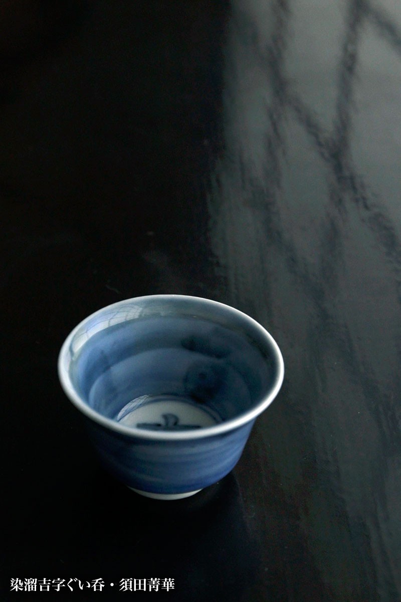 九谷焼：染溜吉字ぐい呑・須田菁華《盃》 : 和食器の愉しみ 工芸