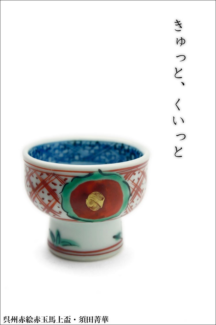 呉州赤絵赤玉馬上盃・須田菁華 : 和食器の愉しみ 工芸店ようび