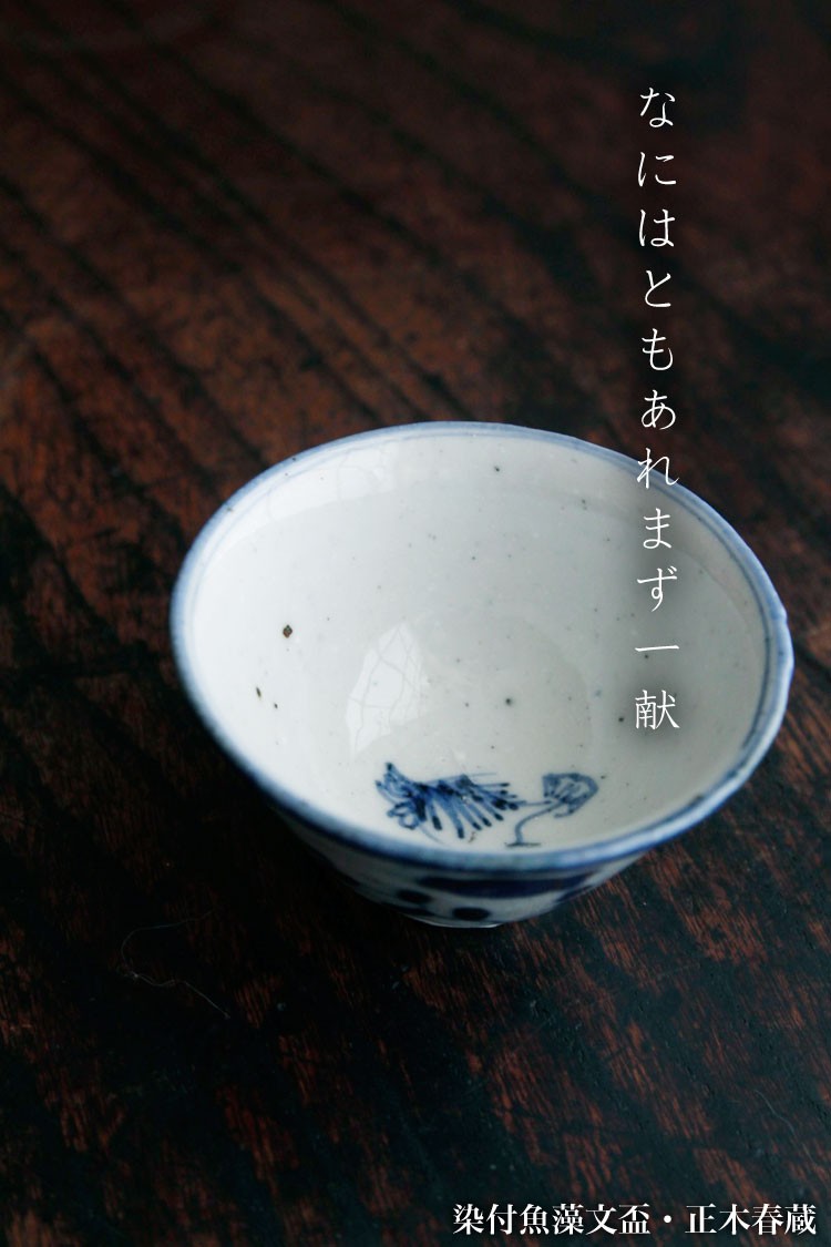 染付魚藻文盃・正木春蔵 : 和食器の愉しみ 工芸店ようび - 通販