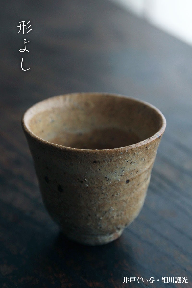 井戸ぐい呑・2・細川護光《盃・6.5cm》 : 和食器の愉しみ 工芸店ようび
