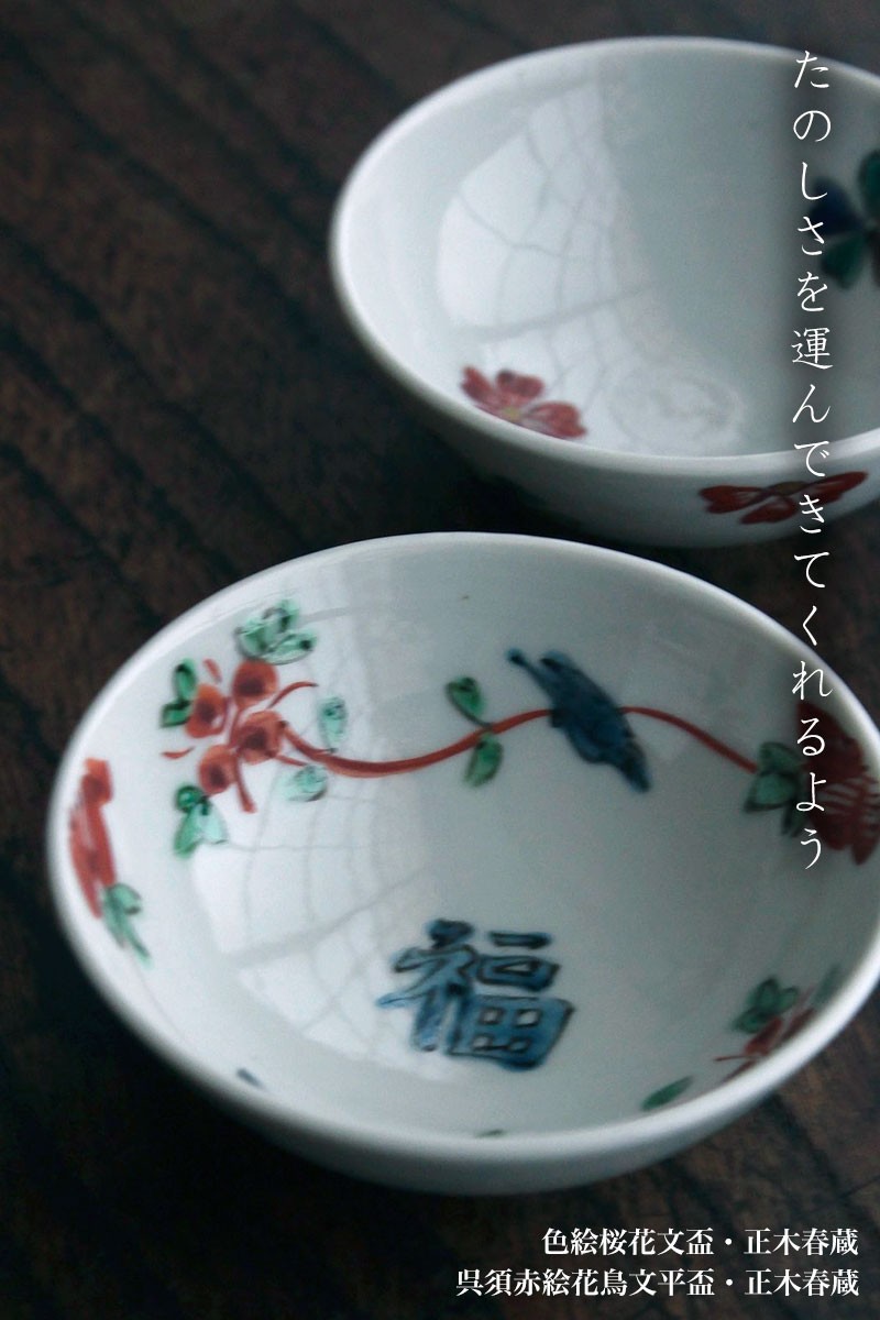 正木春蔵　呉須赤絵筒酒呑・花鳥 正木春蔵 呉須赤絵筒酒呑・花鳥 - メルカリ