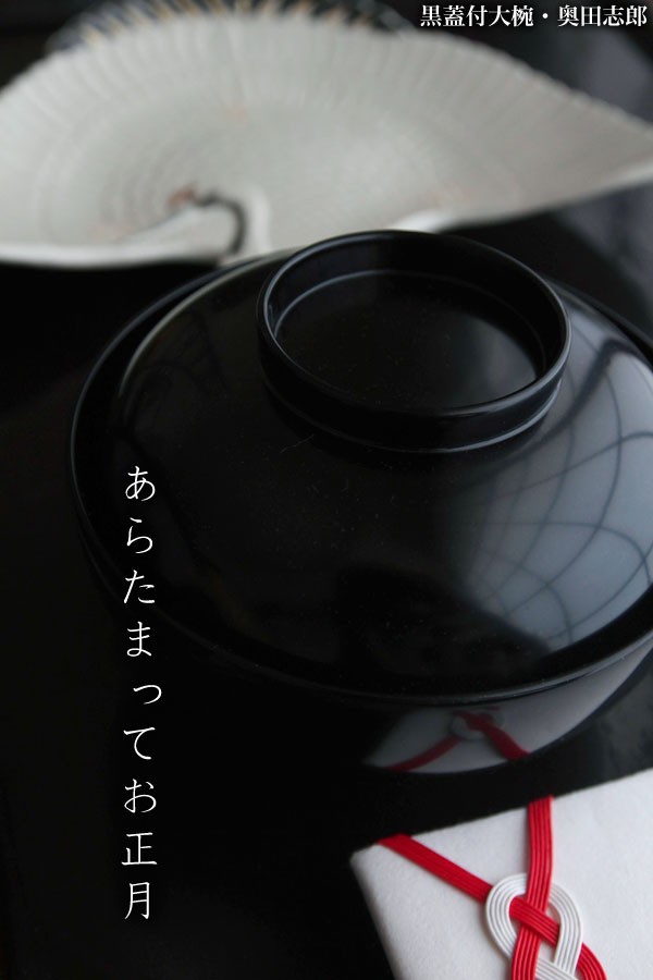 漆器　蓋つき大鉢 漆器 蓋付椀（栃）雑煮椀 2色 天然木 （古代朱漆塗・溜内朱漆塗