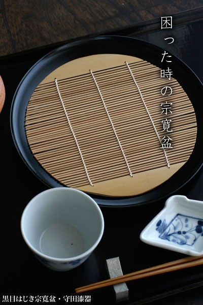 漆器・目はじき宗寛盆