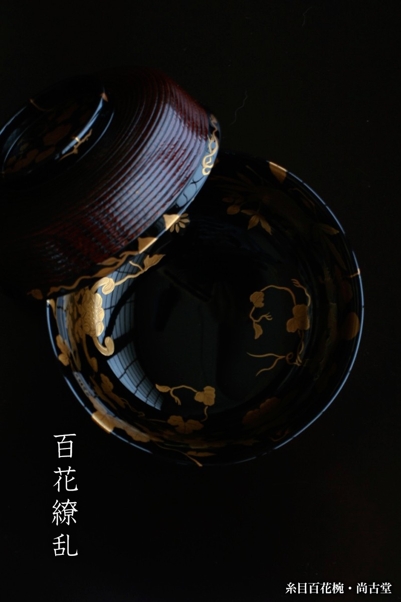漆器・糸目百花椀・尚古堂収