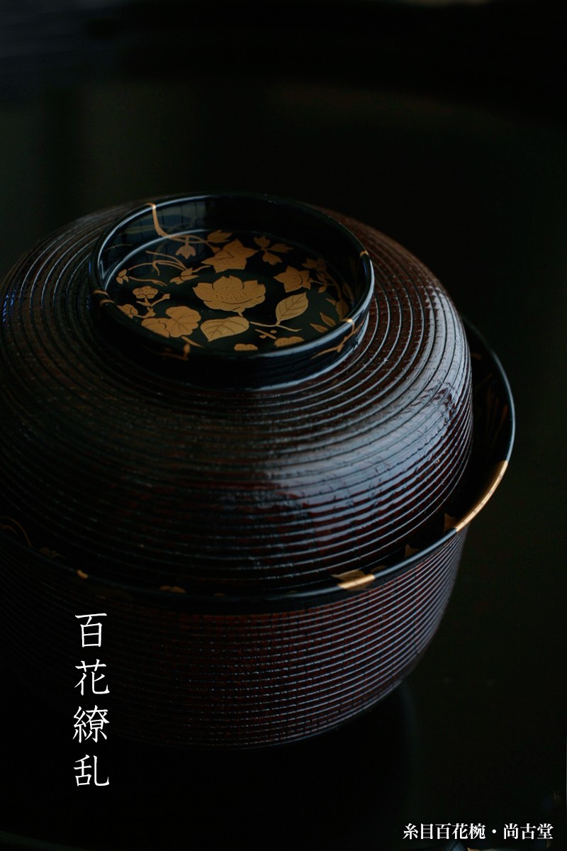 漆器・糸目百花椀・尚古堂｜和食器の愉しみ・工芸店ようび