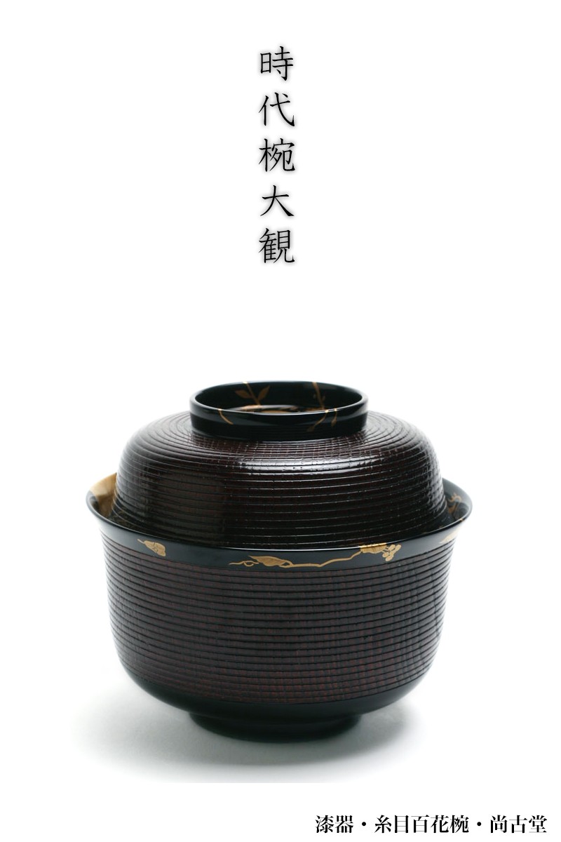 漆器・糸目百花椀・尚古堂収