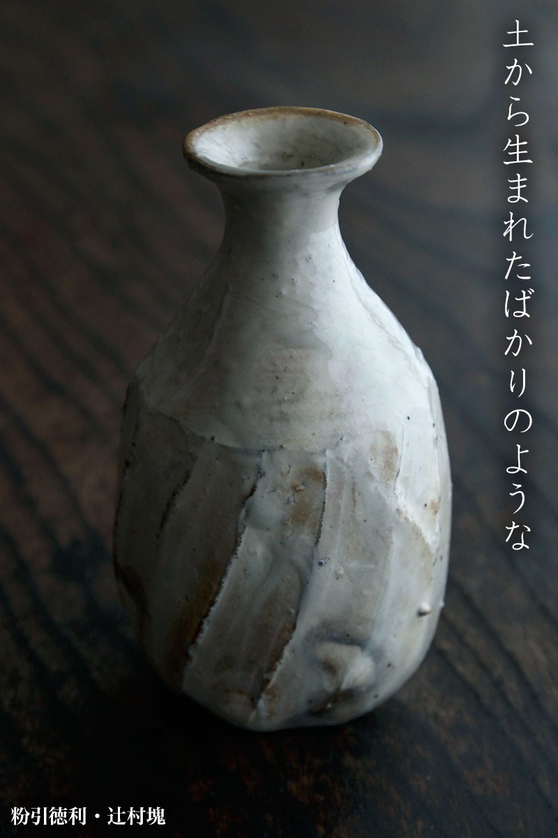 粉引徳利・辻村塊《酒器・徳利》 : 和食器の愉しみ 工芸店ようび