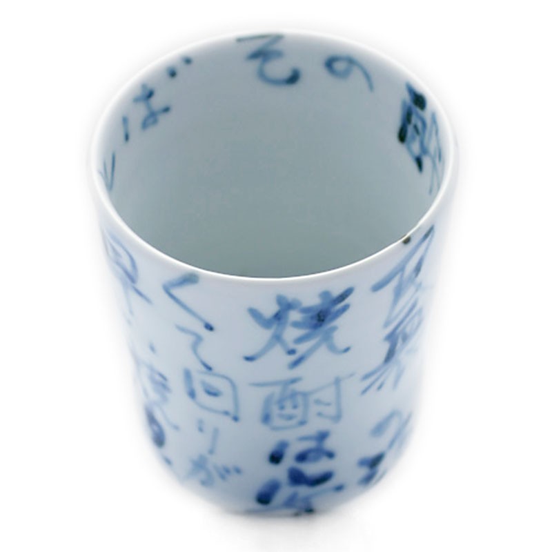 文字染付焼酎コップ・古川章蔵