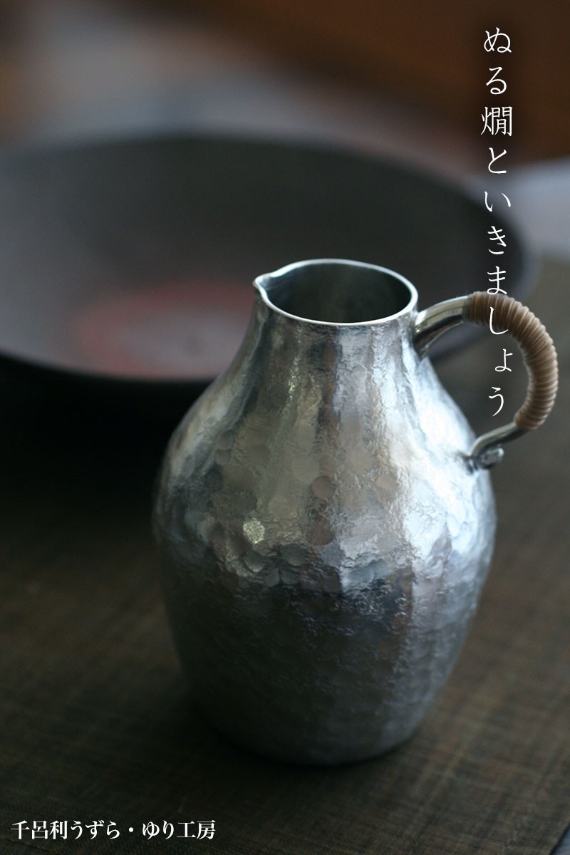 受注制作》すず器：錫器・千呂利うずら・ゆり工房《酒器・ちろり・銚子
