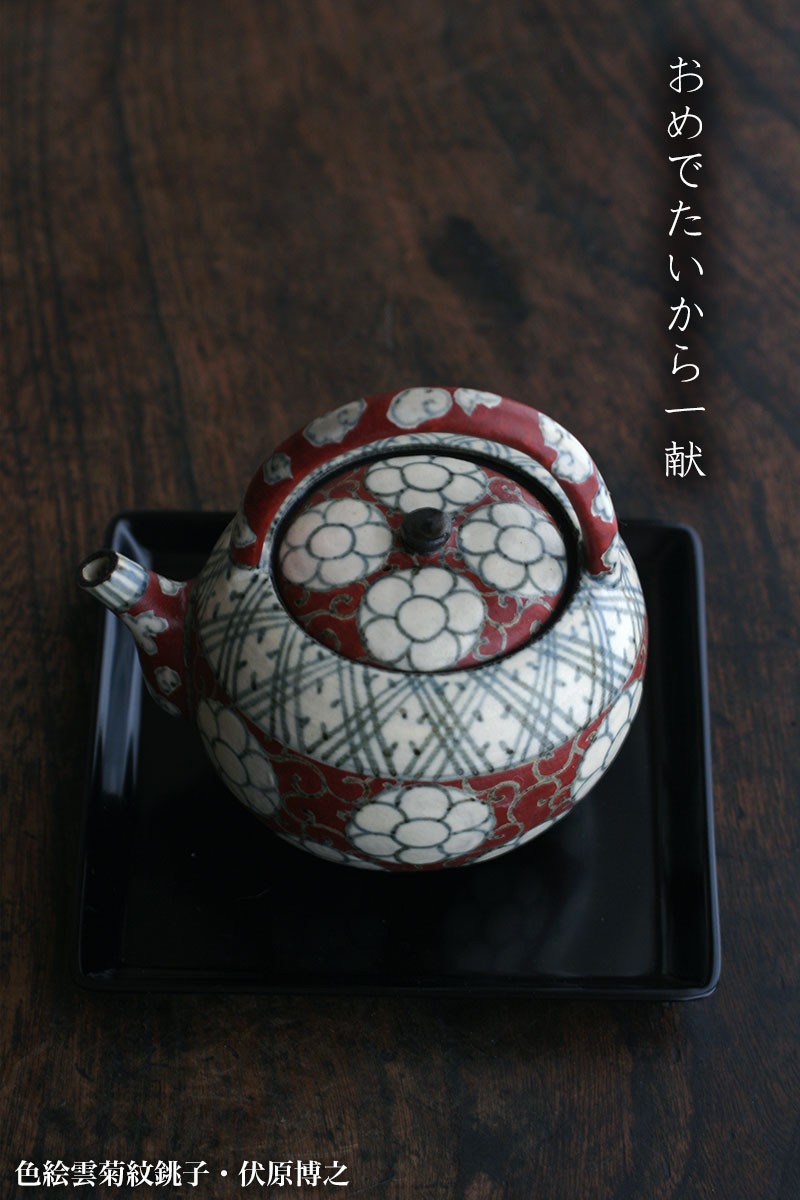 京焼：色絵雲菊紋銚子・伏原博之《酒器・銚子・屠蘇器・250ml》 : 和