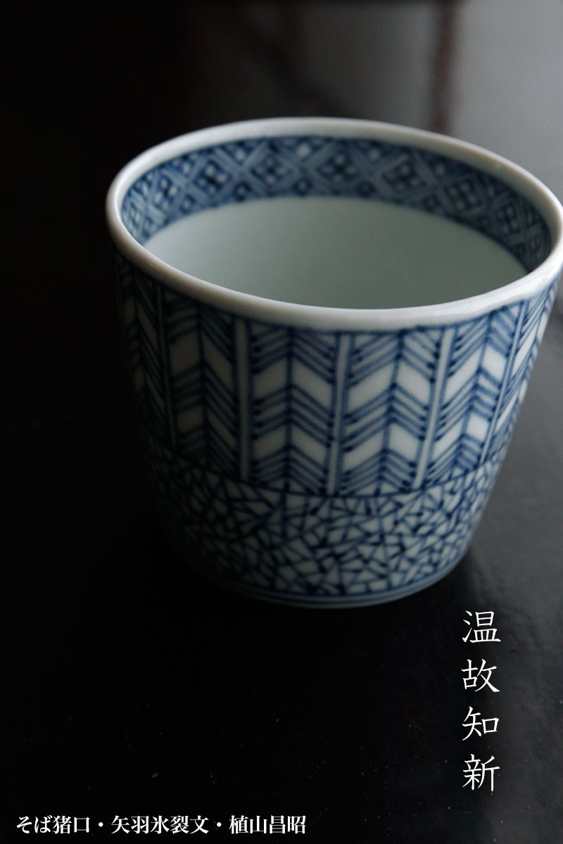矢羽根氷裂文 古伊万里 蕎麦猪口 江戸中期 酒器 ぐい呑 向付 染付 蕎麦 