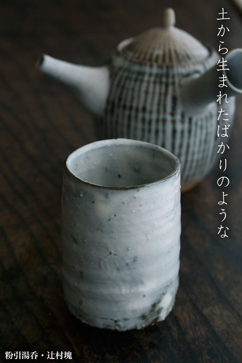 買付期間 陶芸家 作家物 辻村史朗 粉引 粉吹 ぐい呑 酒器 辻村唯 辻村