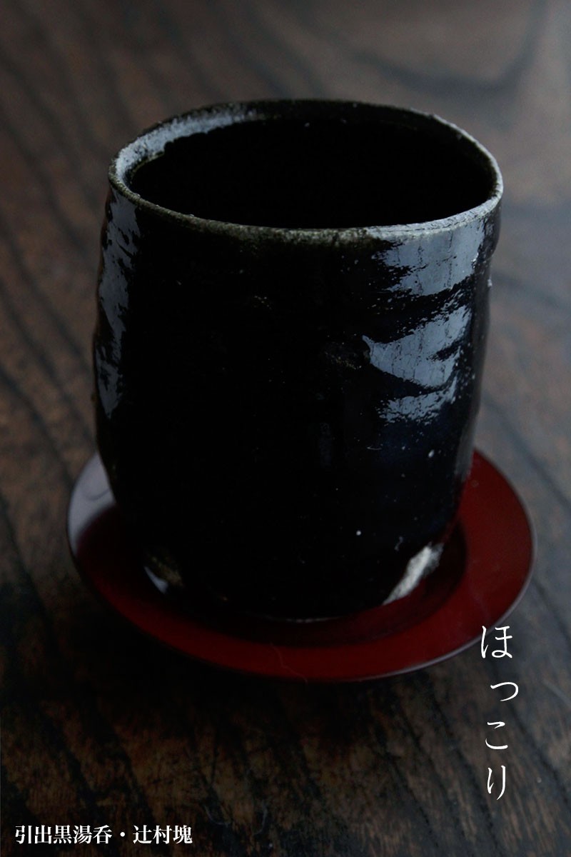 引出黒湯呑・辻村塊《湯呑》 : 和食器の愉しみ 工芸店ようび