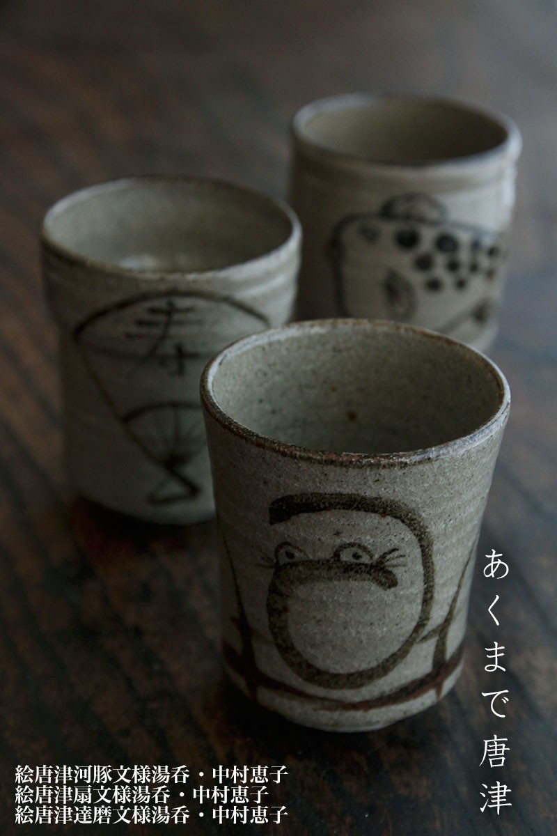唐津焼：絵唐津扇文様湯呑・中村恵子《湯呑》 : 和食器の愉しみ 工芸店