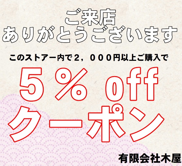 木屋インターネットショップ2号店の「ご来店クーポン」のクーポン