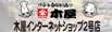 木屋インターネットショップ2号店