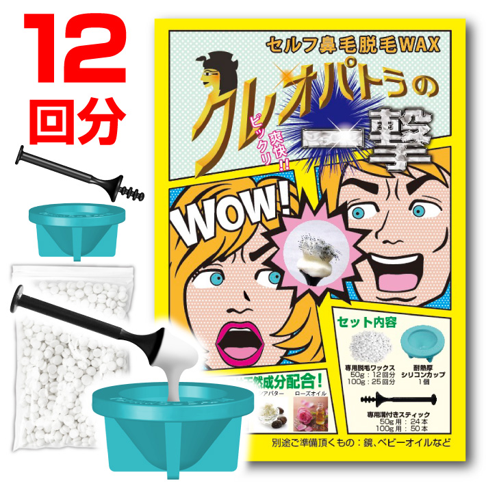 鼻毛 脱毛 除毛 ノーズ ワックス 鼻毛ケア クレオパトラの一撃 12回分