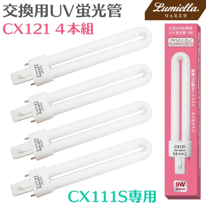 交換用 UVライト UV蛍光管 9W 4本組 CX111S用 CX111用 CX121 UVレジン スペア 電球