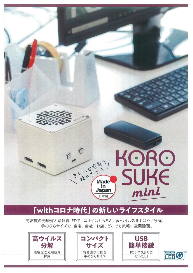 KOROSUKE mini コロスケミニ 空気清浄機 型式：YMM-11905-ASW（製品色