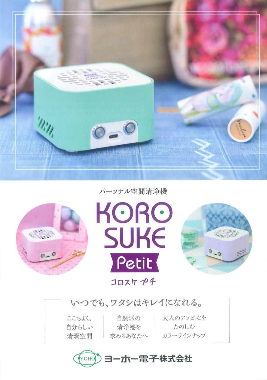 新製品 KOROSUKE Petit コロスケプチ 空気清浄機（ご希望の色を選んで