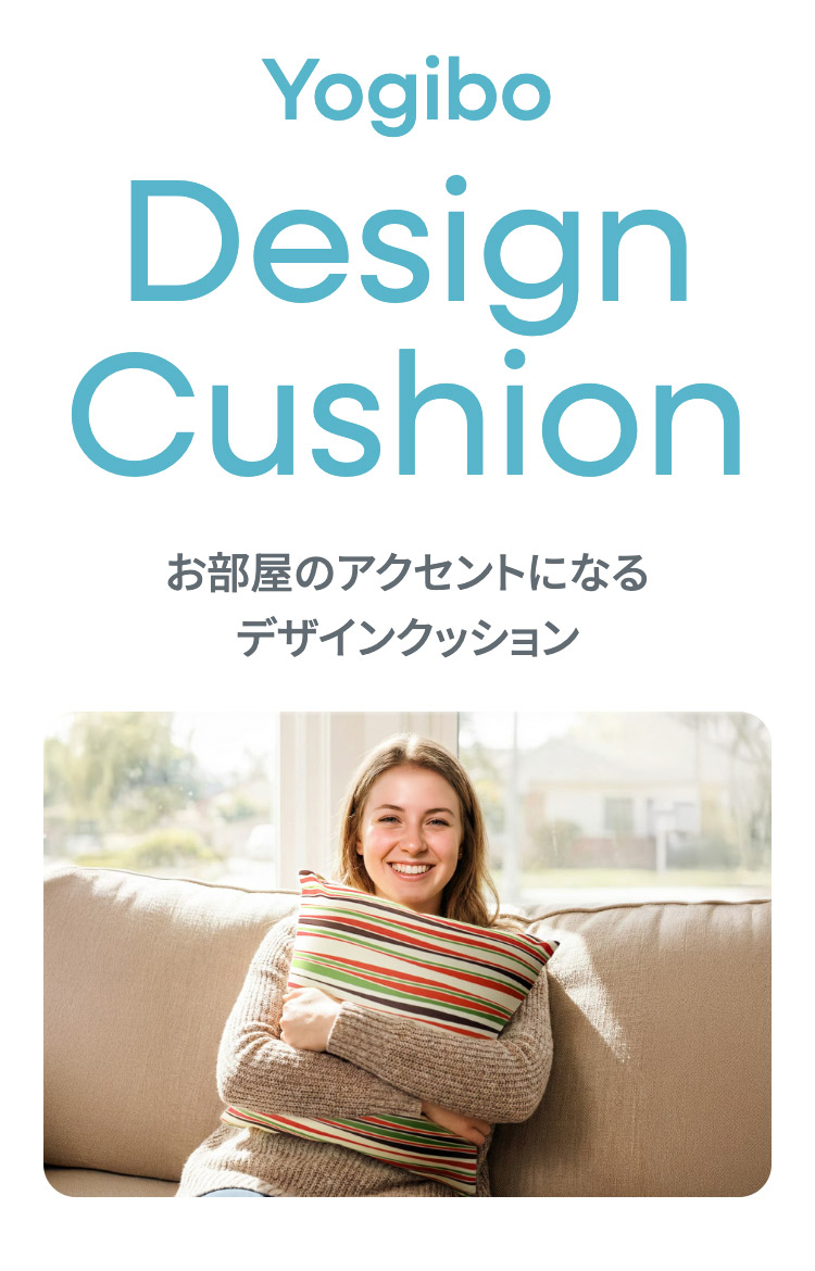 Yogibo（ヨギボー） Yogibo Design Cushion / ヨギボー デザイン