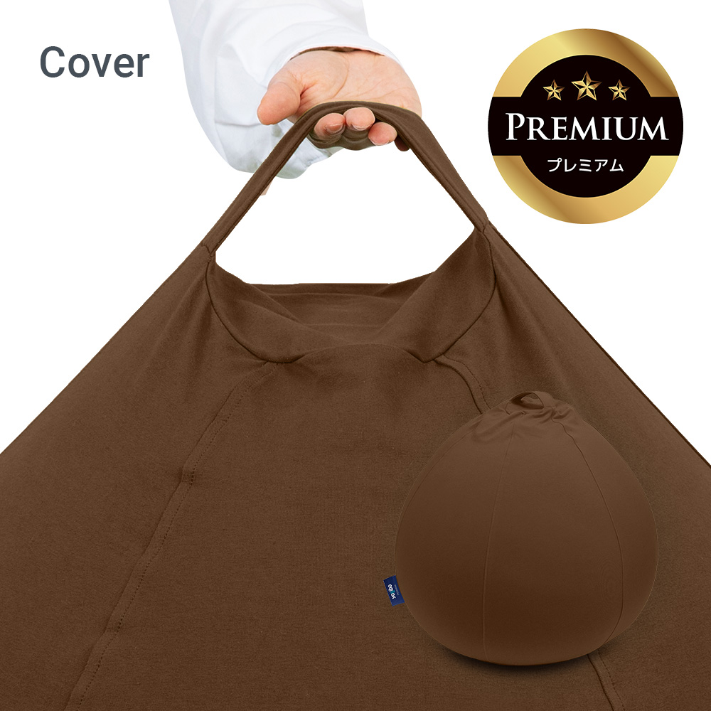 yogibo ドロップ　premium cover チョコレートブラウン Yogibo Drop Premium（ヨギボー ドロップ プレミアム）用カバー