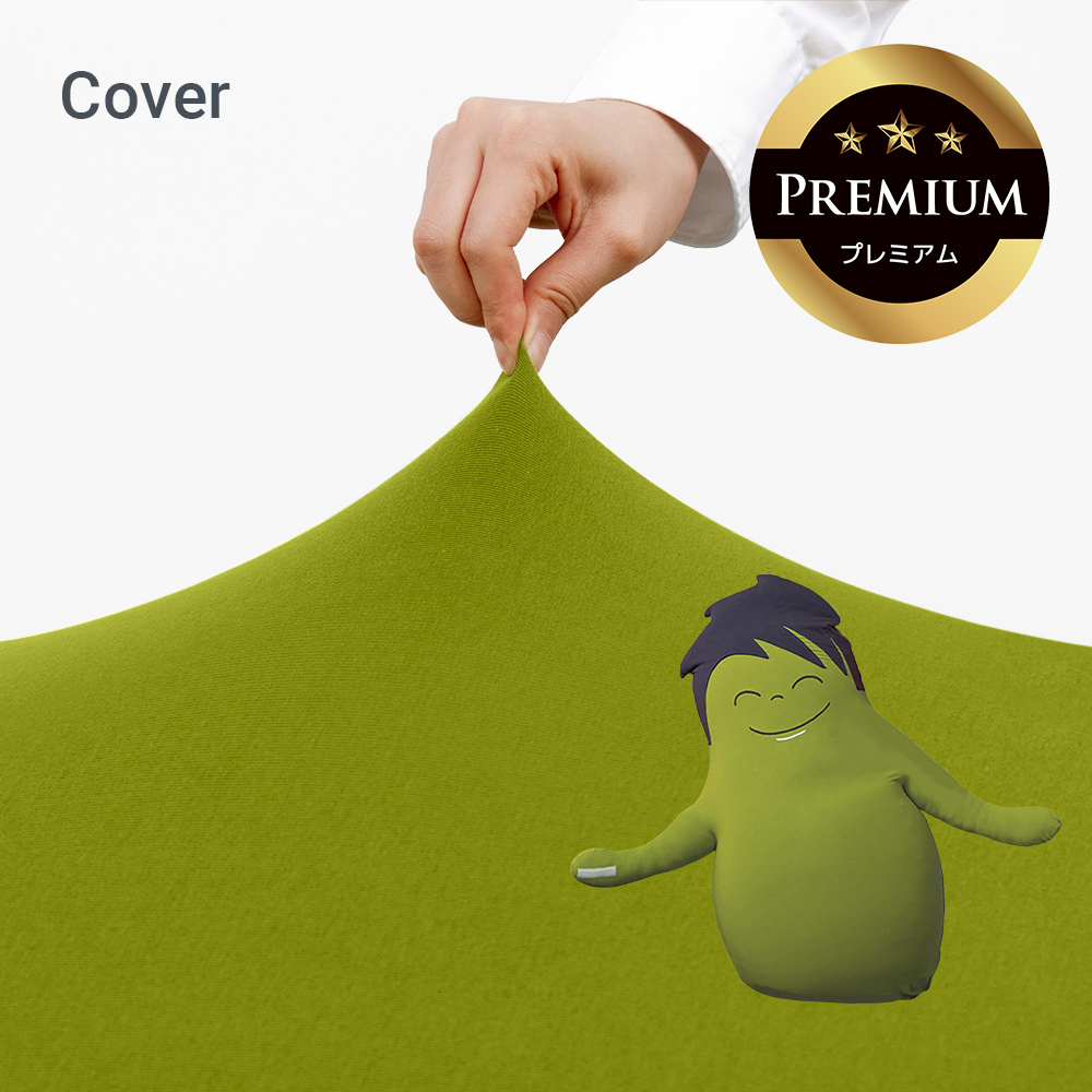 Yogibo（ヨギボー） Hugibo Premium（ハギボー プレミアム）用カバー