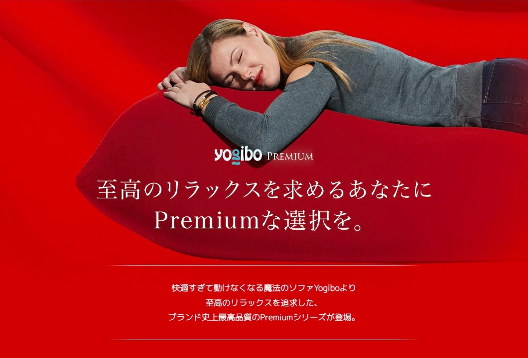Yogibo公式ストア - Premiumシリーズ｜Yahoo!ショッピング